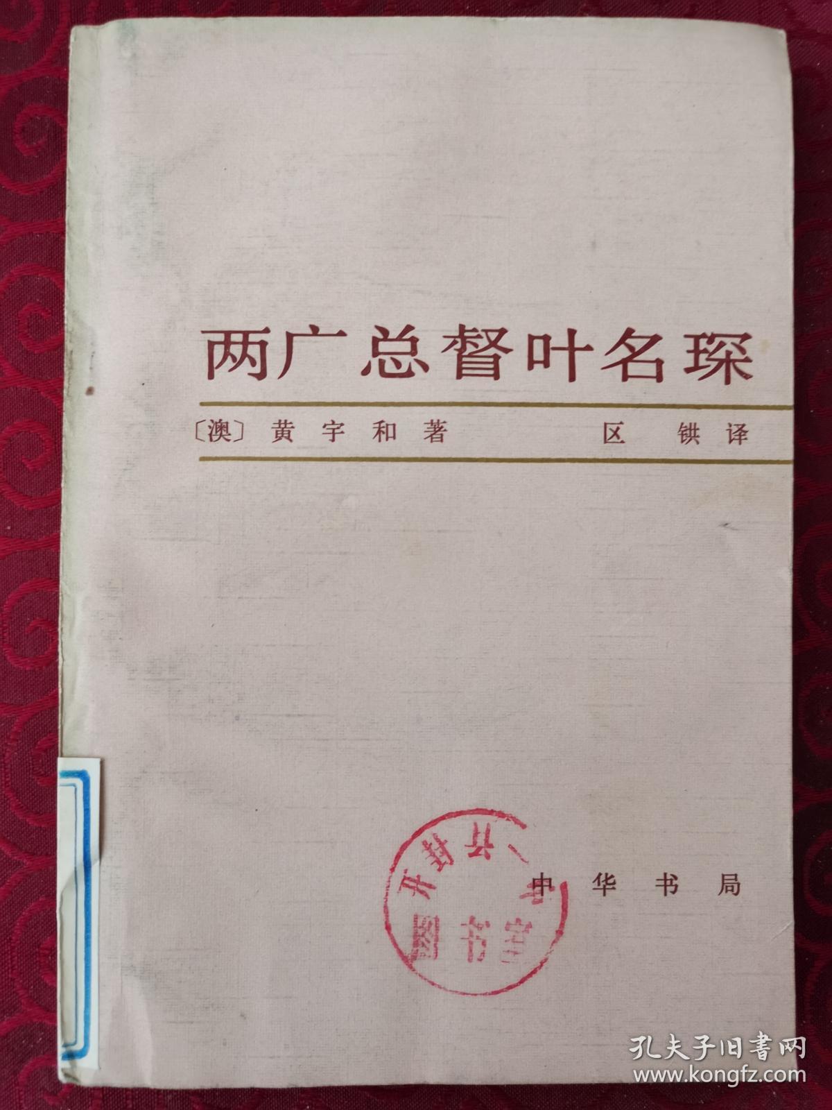 黄宇和著作：《两广总督叶名琛》（中华书局面984年1版1印，85品）