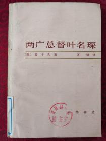 黄宇和著作：《两广总督叶名琛》（中华书局面984年1版1印，85品）