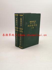 湖南省志 第十八卷 科学技术志（上下册） 湖南科学技术出版社 1992版 正版 现货
