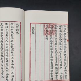 台湾商务版 （清）纪昀 永瑢等《放翁詞》（16开 函套装）