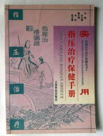 实用指压治疗保健手册