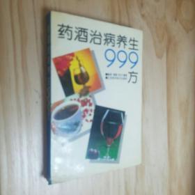 药酒治病养生999方