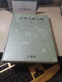 世界文样大典 （第1卷）李宁秀 监修【韩文原版/全图铜板彩印】