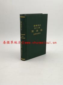湖南省志 第十三卷 贸易志 供销合作社 中国文史出版社 1991版 正版 现货