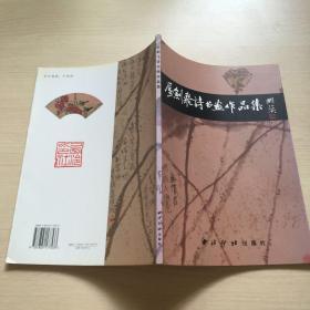 厉剑飞诗书画作品集（作者签赠本）