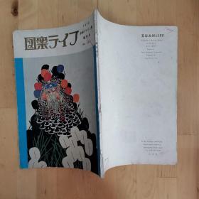 图案ライフ 1992年东京展增刊号 株式会社 八宝堂