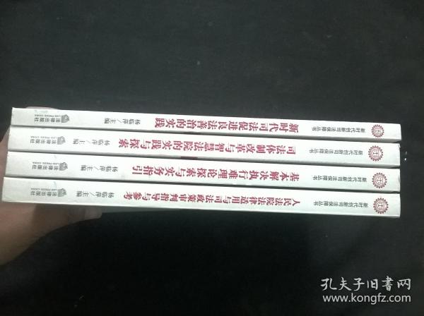 人民法院法律适用与司法政策审判指导与参考