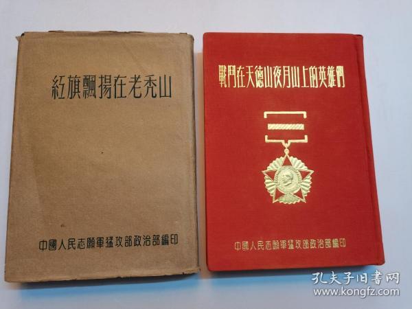 《战斗在天德山夜月山上的英雄们》《红旗飘扬在老秃山》 布面精装本 1953年志愿军猛攻部编印（内有很多彩色图片十连环画插图）私藏品好