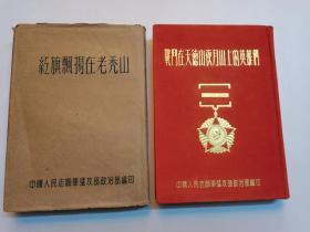 《战斗在天德山夜月山上的英雄们》《红旗飘扬在老秃山》 布面精装本 1953年志愿军猛攻部编印（内有很多彩色图片十连环画插图）私藏品好