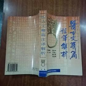 医古文精编注译解析