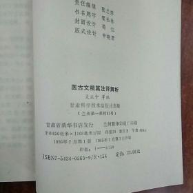 医古文精编注译解析