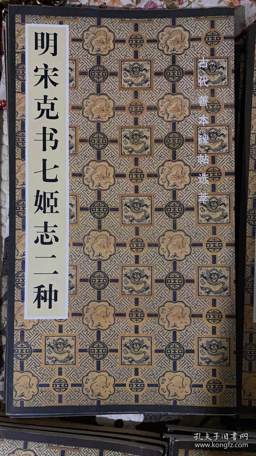 明  宋克书七姫志二种  古代善本碑帖选粹