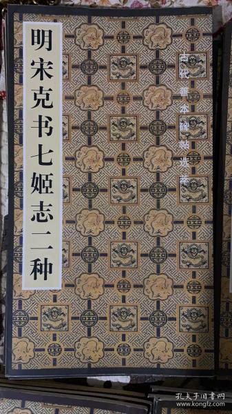 明  宋克书七姫志二种  古代善本碑帖选粹