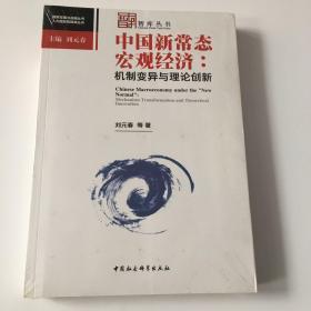 中国新常态宏观经济：机制变异与理论创新