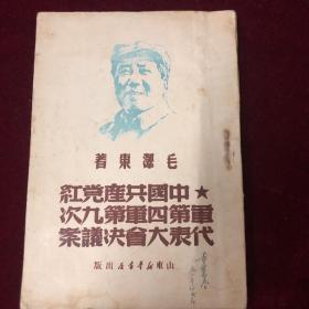 中国共产党红军第四军第九次代表大会决议