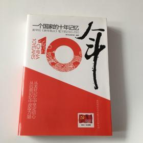 一个国家的十年记忆：新华社【新华视点】笔下的2000-2010