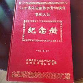 江苏省先进集体和劳动模范表彰大会纪念册