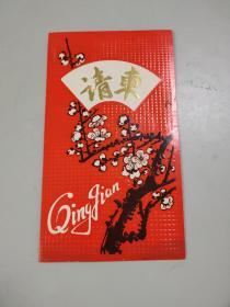 1990年松纯法师请柬（戒期圆满）