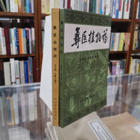 原版现货 库存书《彝医动物药》 《彝医植物药》 两册合售  1版1印  品好