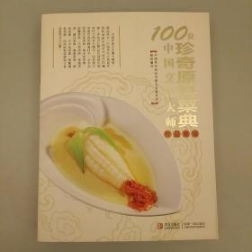 100位中国烹饪大师作品集锦：珍奇原料菜典