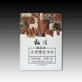 敦煌艺术书系：敦煌谈艺录（平）  全新原塑封