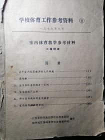 1979年9月江苏省扬州地区学校体育教研站、扬州地区高邮县学校体育教研站联合编印《学校体育工作参考资料之室内体育教学参考资料》，全册品如图，包真