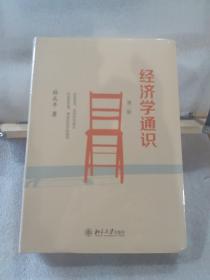 经济学通识