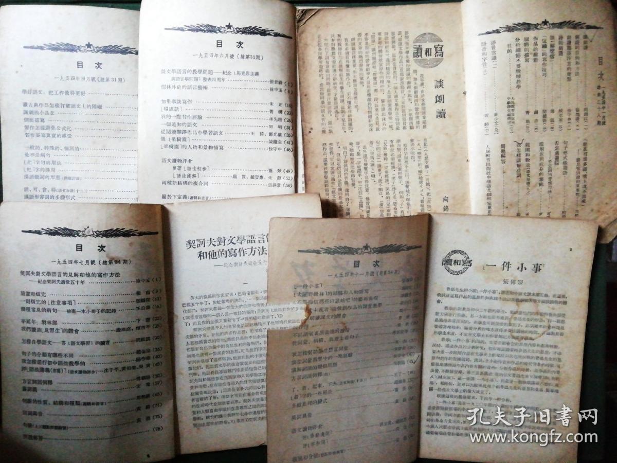 语文学习（月刋）1954年1/4/6/7/11五期出售（一期竖版繁体，其余四册横版繁体）