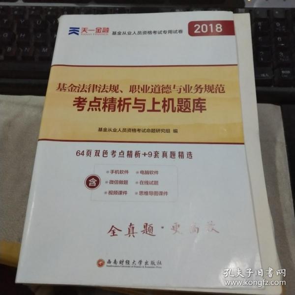 基金从业资格考试2017天一官方试卷教材配套考点精析与上机题库 基金法律法规职业道德与业务规范