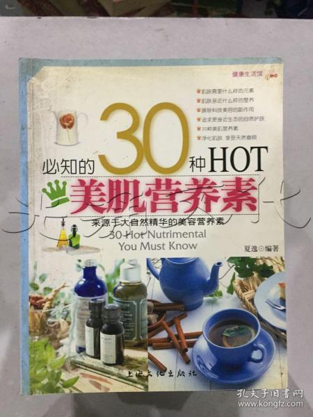 必知的30种HOT美肌营养素：来源于大自然精华的美容营养素---[ID:171446][%#318J8%#]