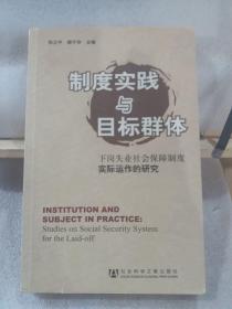 制度实践与目标群体：下岗失业社会保障制度实际运作的研究