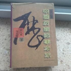 新编中国历朝纪事本末.宋辽夏金元卷