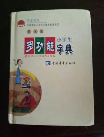 小学生多功能字典（修订版）