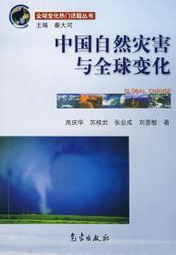 全球变化热门话题：中国自然灾害与全球变化