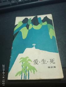 爱生死（诗集）， 1985-09 年版一版一印，如图