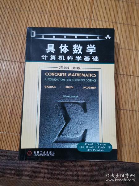 具体数学（英文版第2版）：计算机科学基础
