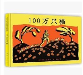 正版/精装绘本100万只猫 一百万只猫 (美)婉达·盖格|译者:彭懿/南海出版社