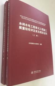 水利水电工程单元工程施工质量验收评定表及填表说明（套装上下册） 2C08c