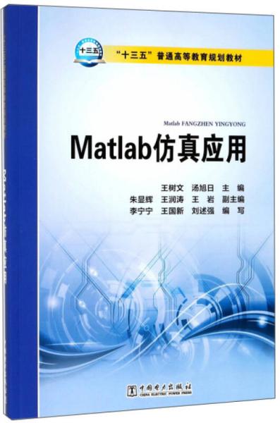 Matlab仿真应用/“十三五”普通高等教育规划教材