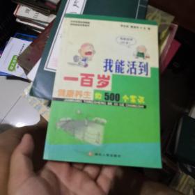 我能活到一百岁:健康养生的500个常识