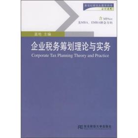 企业税务 盖地 东北财经大学出版社 2008年05月01日 9787810849678