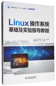 Linux操作系统基础及实验指导教程（普通高等教育“十三五”规划教材（网络工程专业））