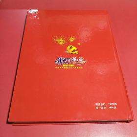 光辉伟业，中国共产党成立90周年纪念珍藏册