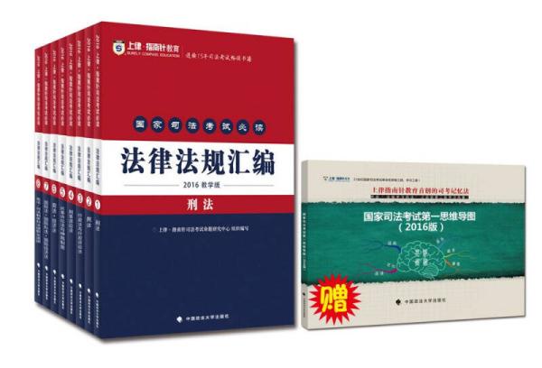 备考2016指南针法条 国家司法考试必读法律法规汇编教学版（全套共8册）（赠送2016国家司法考试第一思维导图）