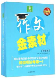 意林作文  金素材  小学版（全四册）