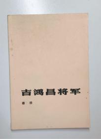 《吉鸿昌将军》(封底内页印有山乡巨变的封面图片）