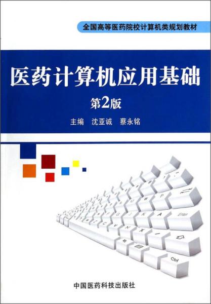 医药计算机应用基础（第2版）/全国高等医药院校计算机类规划教材