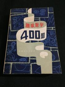 趣味数学400题