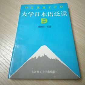 高等学校日语教材：大学日本语泛读（第2版）