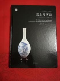 瓷上霞客路--景德镇青花艺术瓷精品集